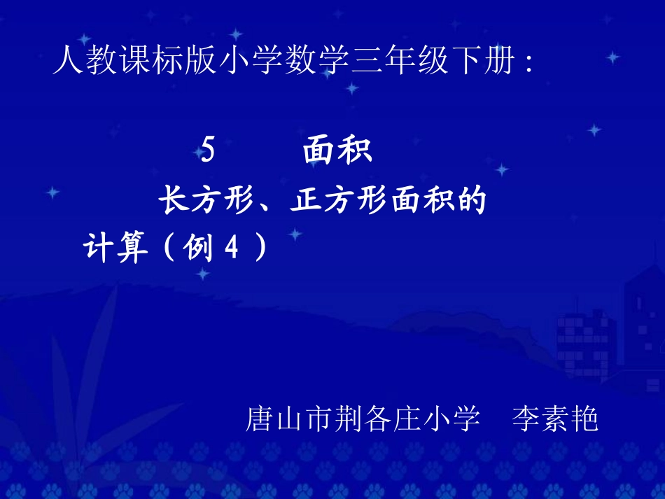 人教2011版小学数学三年级长方形、正方形的面积计算-(3)_第1页