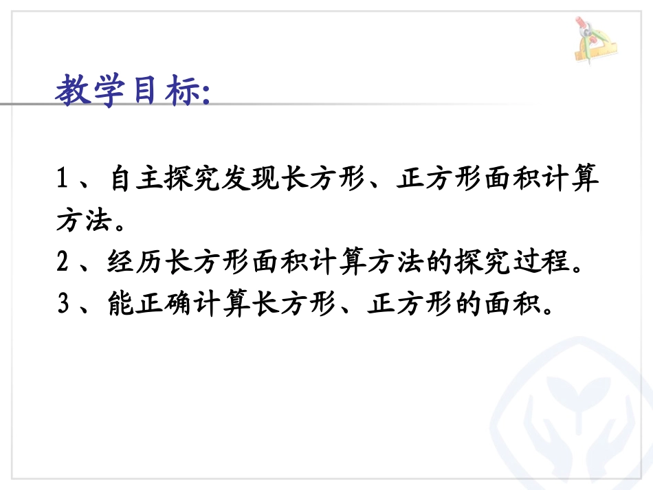 人教2011版小学数学三年级长方形、正方形的面积计算-(3)_第2页