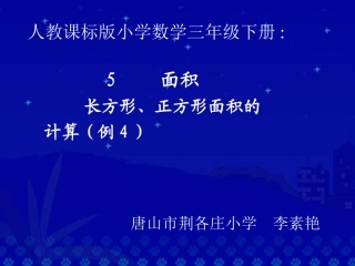 人教2011版小学数学三年级长方形、正方形的面积计算-(3)