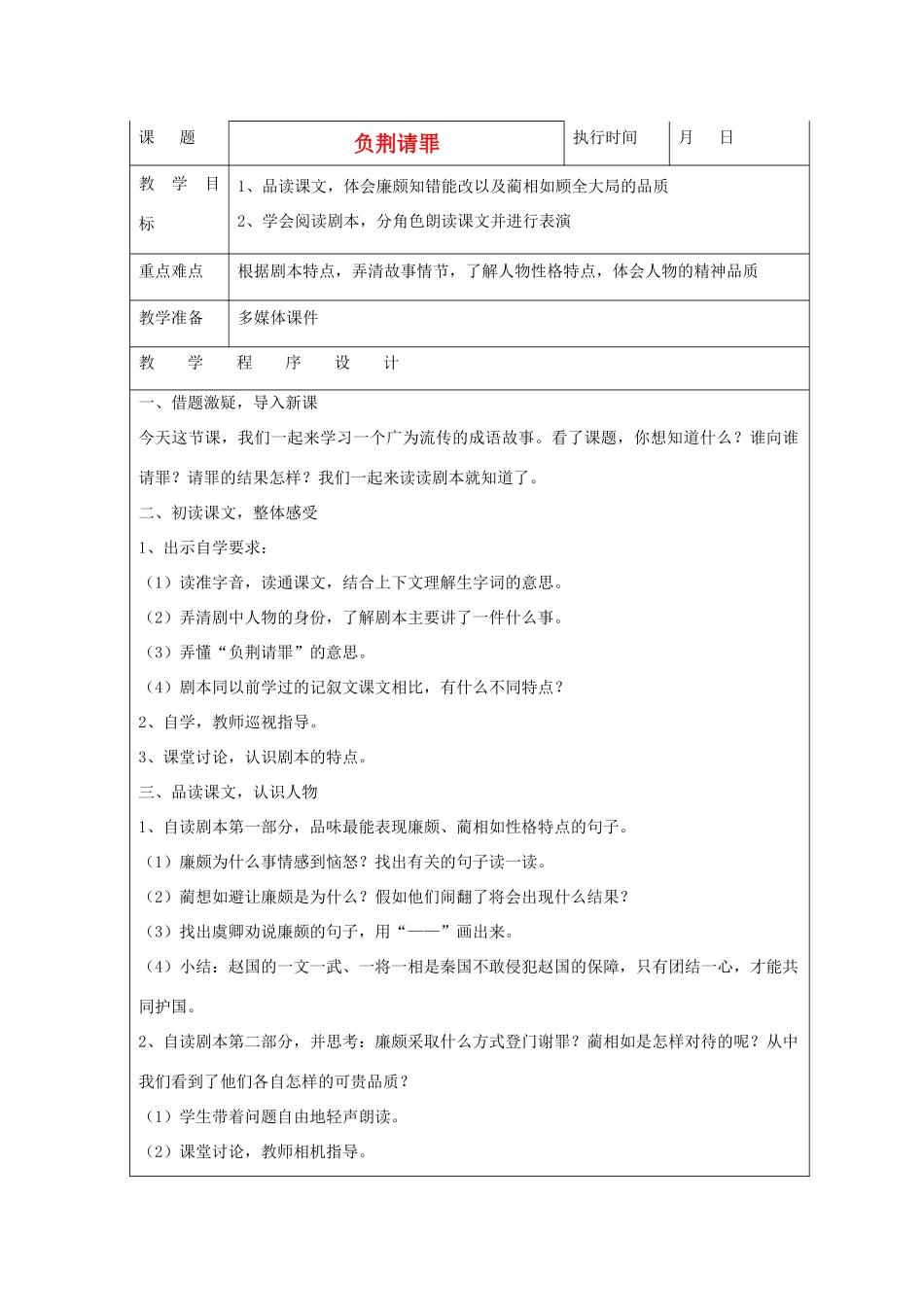 六年级语文下册 负荆请罪教案 湘教版_第1页