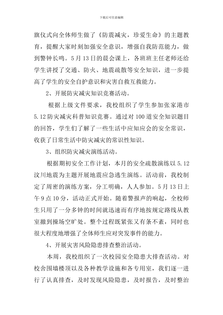 防灾减灾日的活动总结范文_第2页