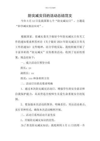 防灾减灾日的活动总结范文