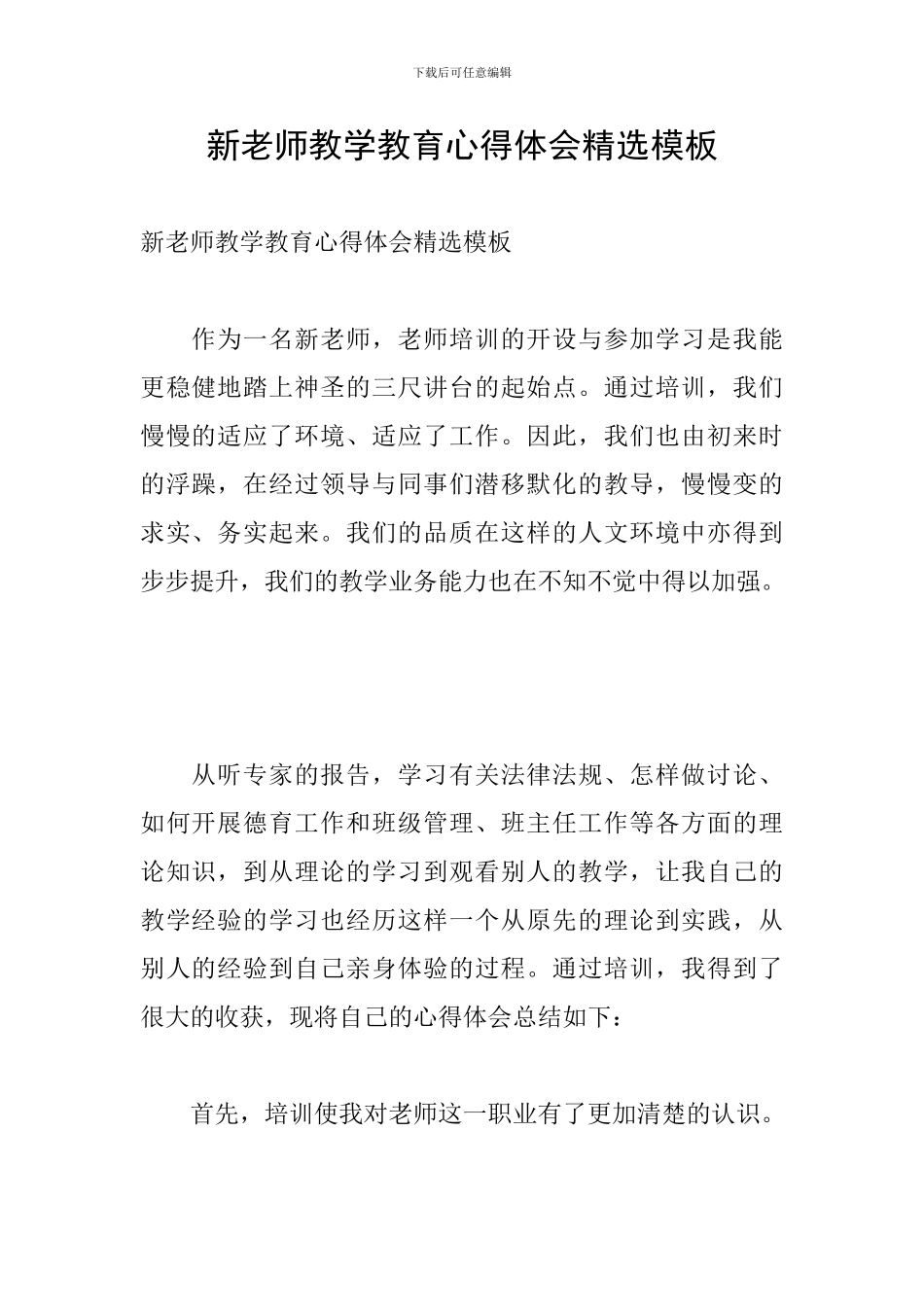 新教师教学教育心得体会精选模板_第1页