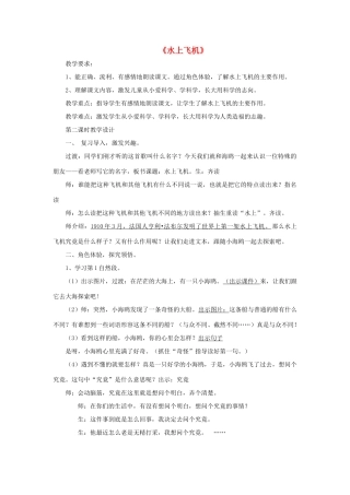 秋二年级语文上册《水上飞机》教学设计 沪教版-沪教版小学二年级上册语文教案