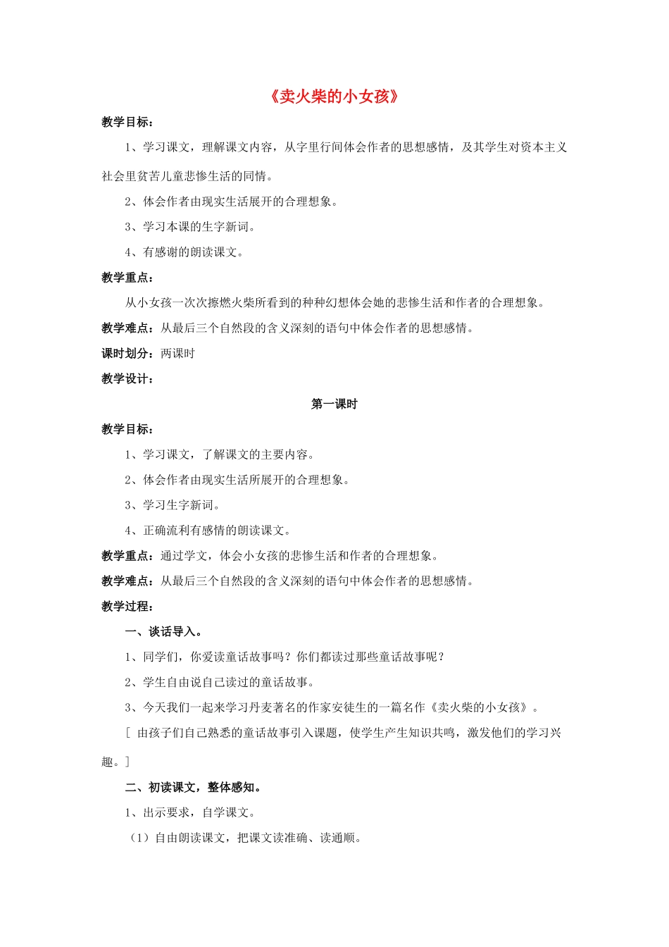 六年级语文下册 第四组 13《卖火柴的小女孩》教学设计1 新人教版-新人教版小学六年级下册语文教案_第1页