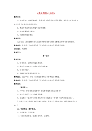六年级语文下册 第四组 13《卖火柴的小女孩》教学设计1 新人教版-新人教版小学六年级下册语文教案