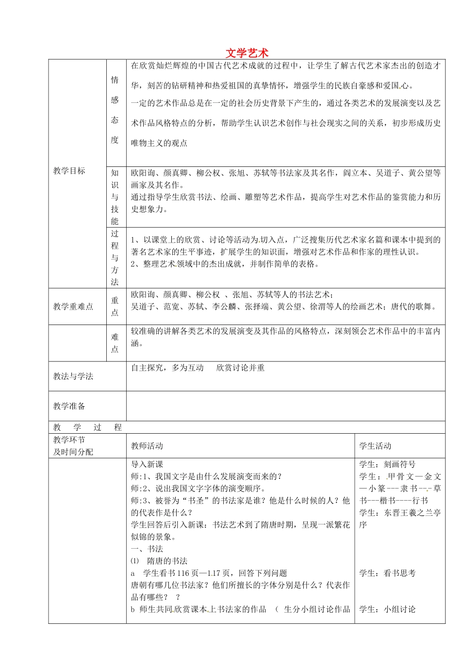 七年级历史下册 第20课 文学艺术下教案 华东师大版-华东师大版初中七年级下册历史教案_第1页
