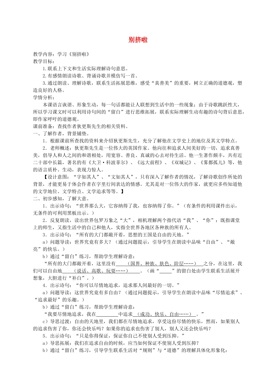 六年级语文上册 7.3 别挤啦教案2 北师大版-北师大版小学六年级上册语文教案_第1页