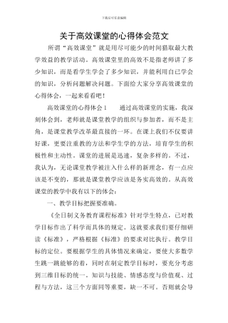 关于高效课堂的心得体会范文