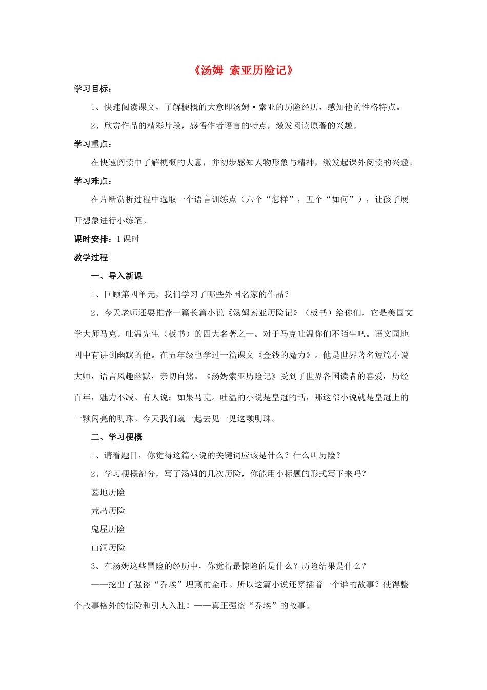 六年级语文下册 第四组 16《汤姆 索亚历险记》教学设计2 新人教版-新人教版小学六年级下册语文教案_第1页