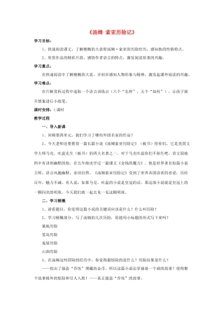 六年级语文下册 第四组 16《汤姆 索亚历险记》教学设计2 新人教版-新人教版小学六年级下册语文教案