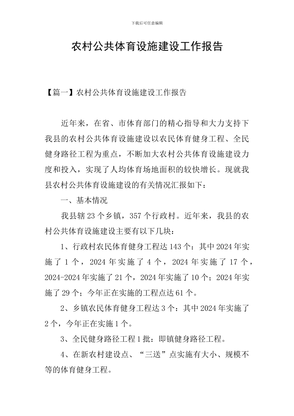 农村公共体育设施建设工作报告_第1页