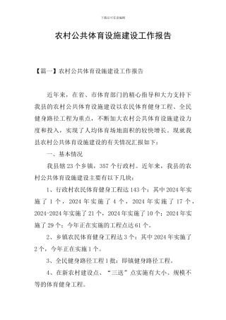农村公共体育设施建设工作报告