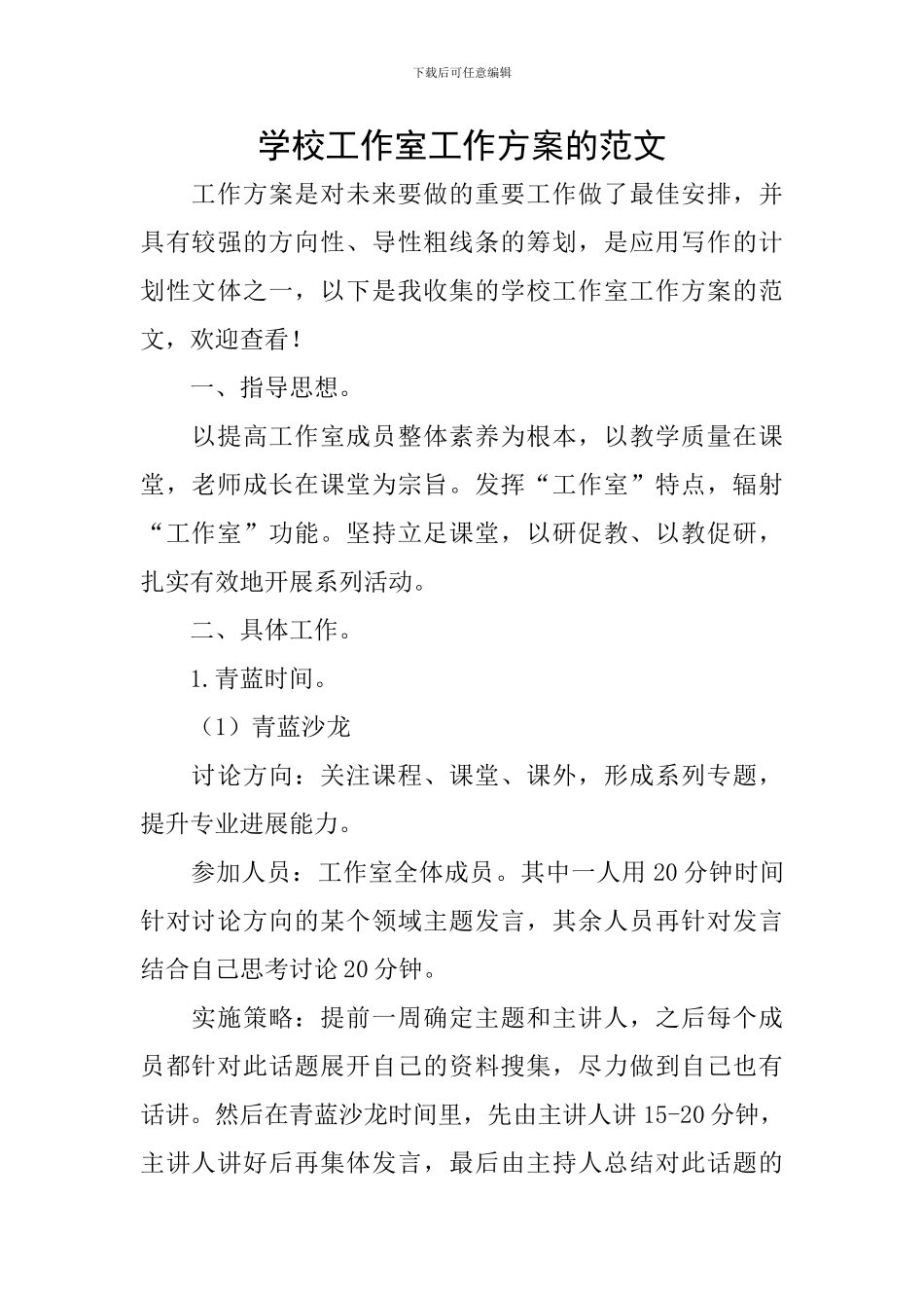 学校工作室工作方案的范文_第1页