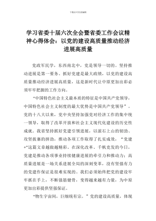 学习省委十届六次全会暨省委工作会议精神心得体会：以党的建设高质量推动经济发展高质量