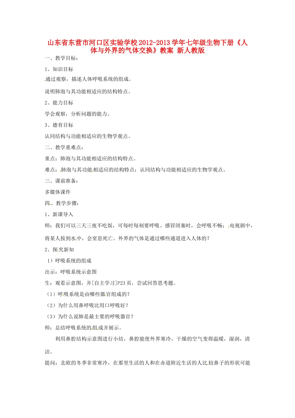 山东省东营市河口区实验学校2012-2013学年七年级生物下册《人体与外界的气体交换》教案 新人教版_第1页