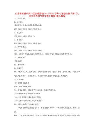 山东省东营市河口区实验学校2012-2013学年七年级生物下册《人体与外界的气体交换》教案 新人教版