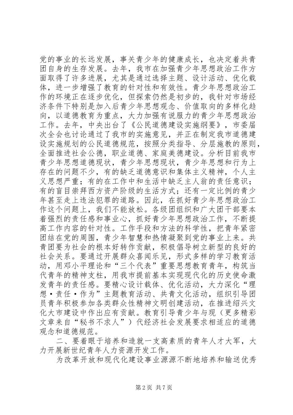 市委领导在共青团市委全委会上的讲话发言通用_第2页