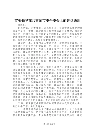 市委领导在共青团市委全委会上的讲话发言通用