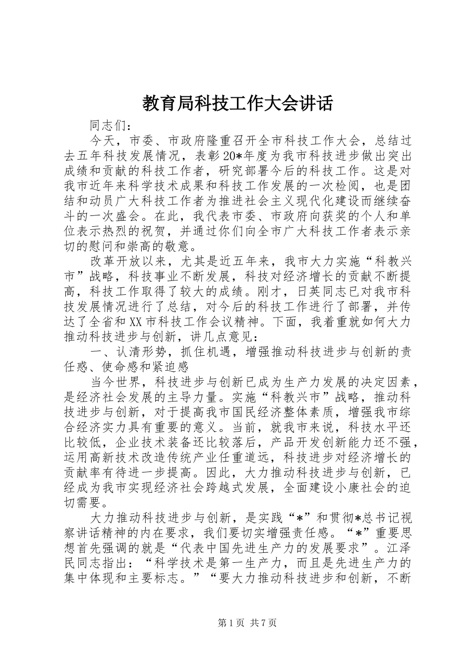 教育局科技工作大会讲话发言_第1页