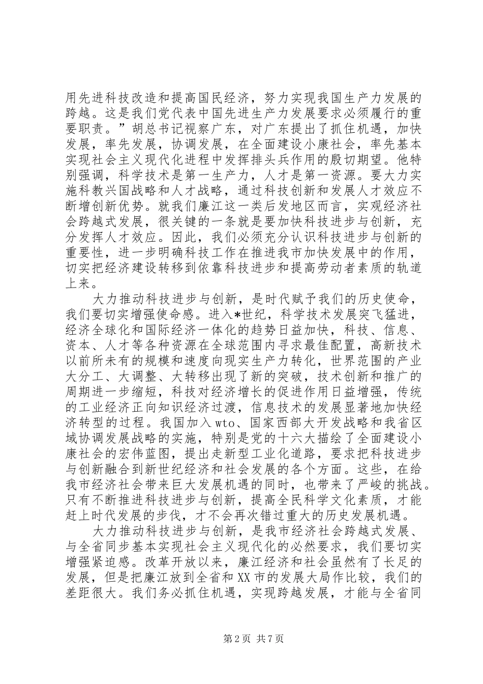 教育局科技工作大会讲话发言_第2页