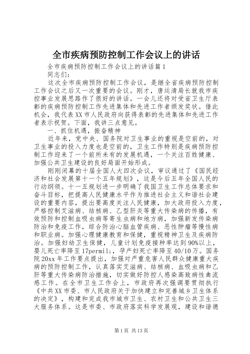 全市疾病预防控制工作会议上的讲话发言_第1页