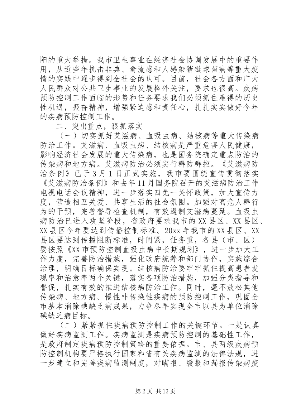 全市疾病预防控制工作会议上的讲话发言_第2页