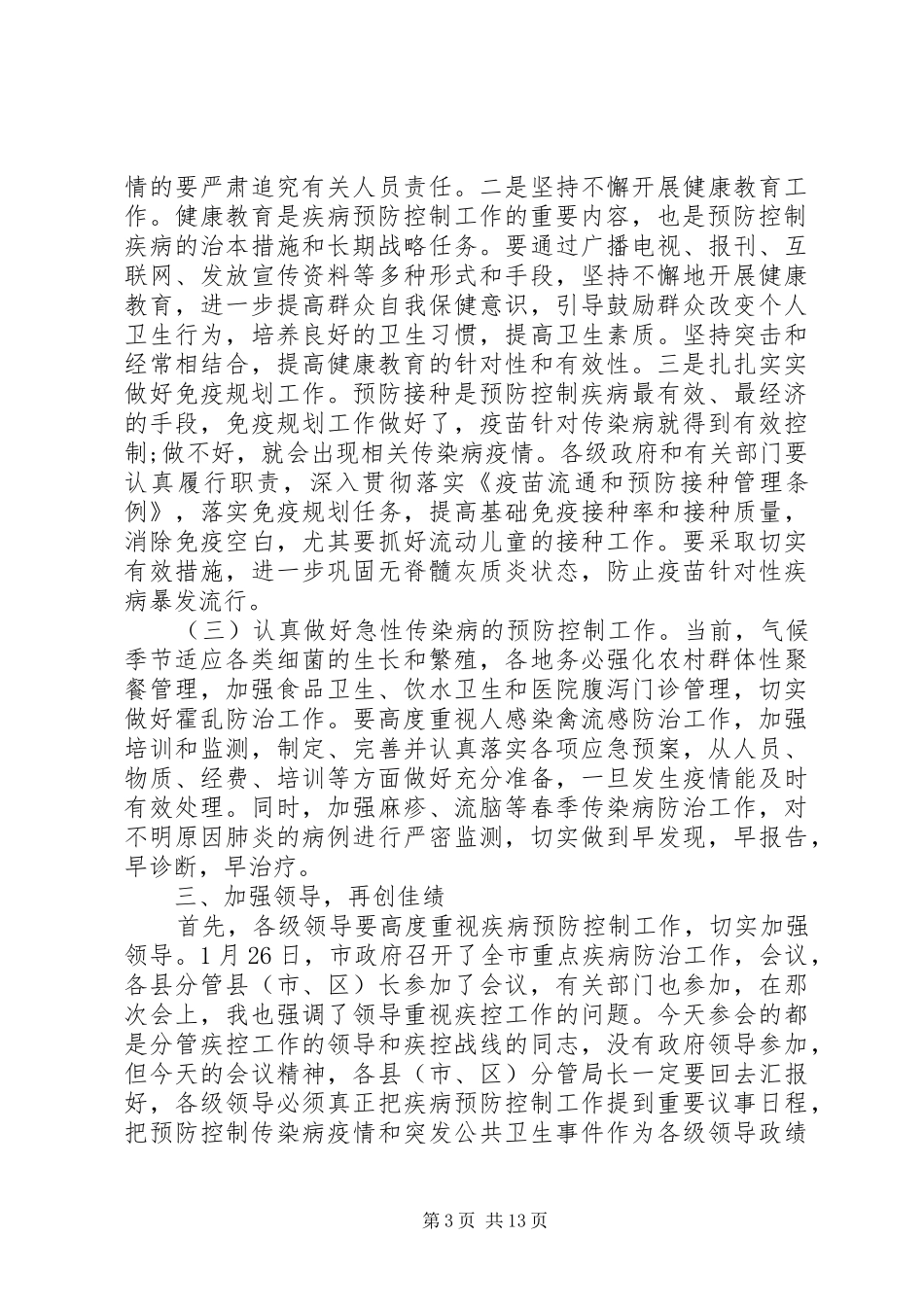 全市疾病预防控制工作会议上的讲话发言_第3页