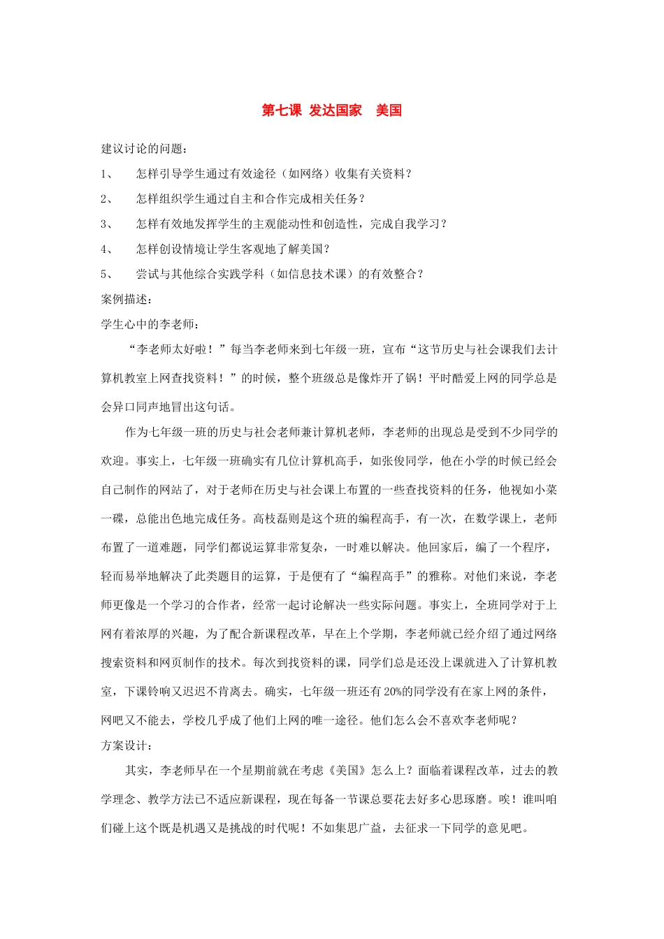 七年级历史与社会下册：第七课《发达国家》第一框教案（沪教版）_第1页