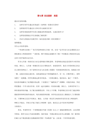 七年级历史与社会下册：第七课《发达国家》第一框教案（沪教版）