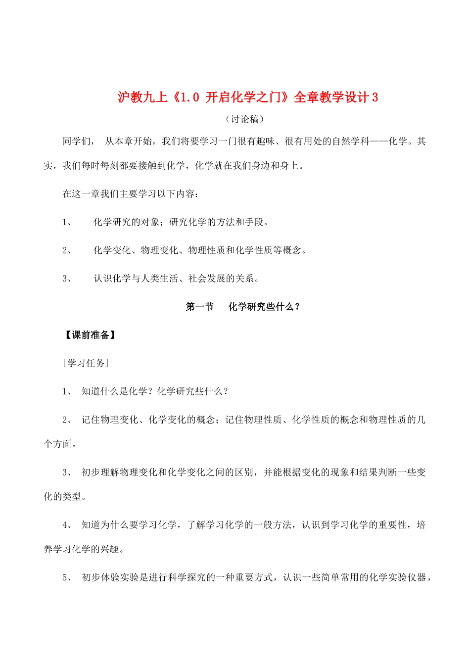九年级化学上《1.0 开启化学之门》全章教学设计3沪教版_第1页
