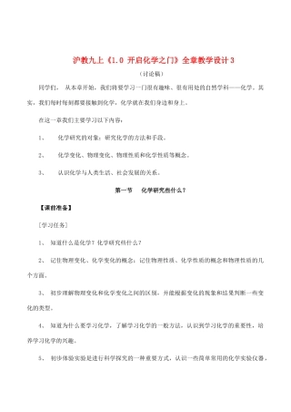 九年级化学上《1.0 开启化学之门》全章教学设计3沪教版