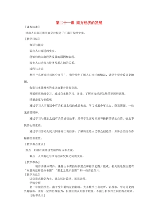 七年级历史上册 第21课 南方经济的发展教案 北师大版-北师大版初中七年级上册历史教案
