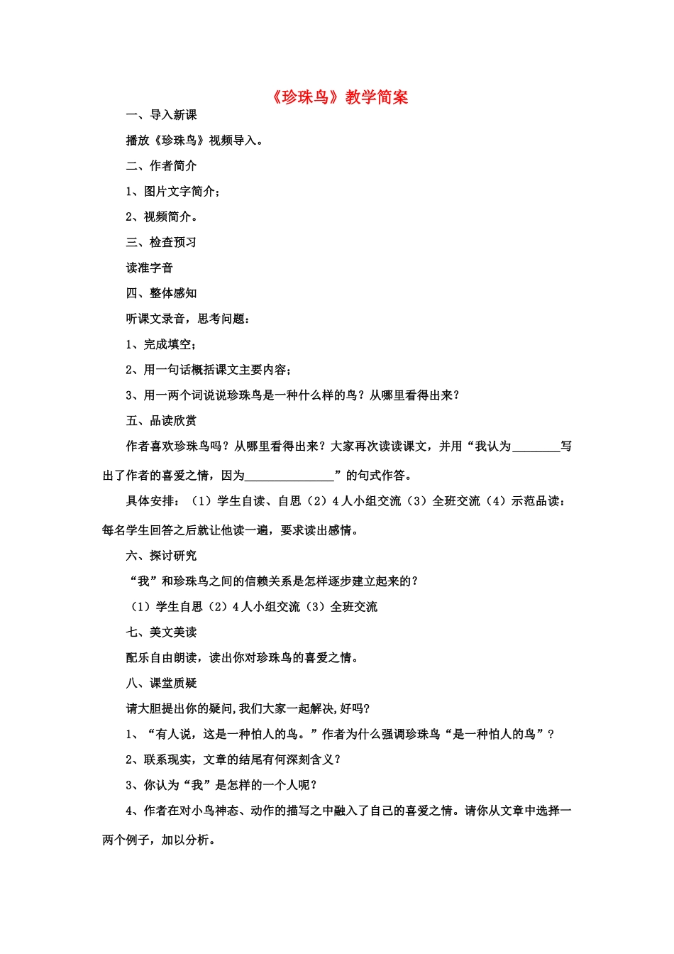 六年级语文下册 《珍珠鸟》教学简案 鲁教版_第1页
