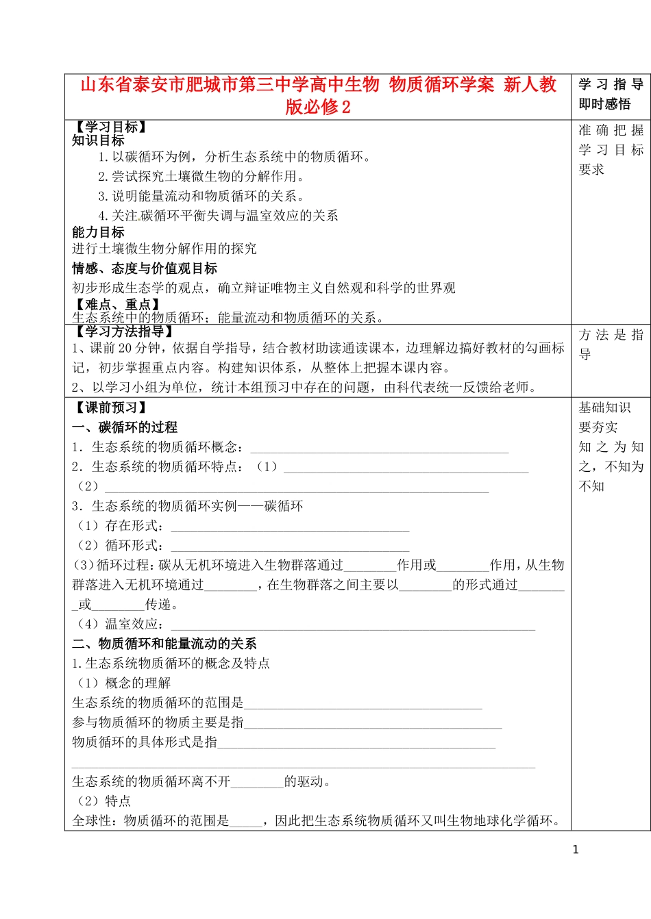 山东省泰安市肥城市第三中学高中生物 物质循环学案 新人教版必修2_第1页