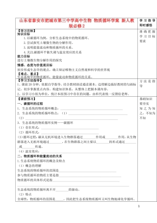 山东省泰安市肥城市第三中学高中生物 物质循环学案 新人教版必修2