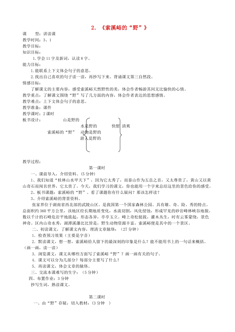 五年级语文上册 第一单元 4 索溪峪的野教案1 鲁教版五四制-鲁教版五四制小学五年级上册语文教案_第1页