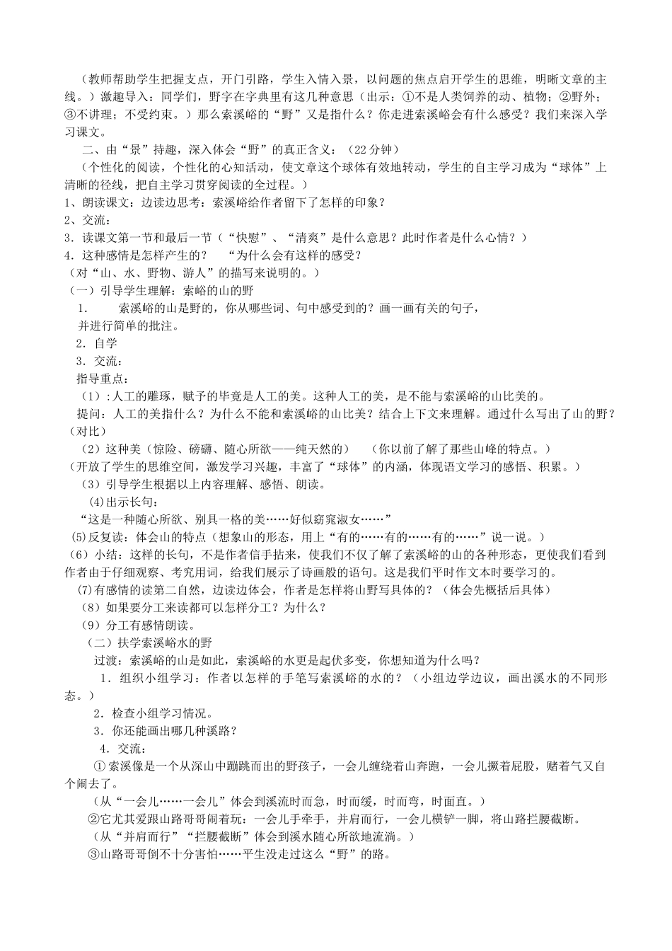 五年级语文上册 第一单元 4 索溪峪的野教案1 鲁教版五四制-鲁教版五四制小学五年级上册语文教案_第2页