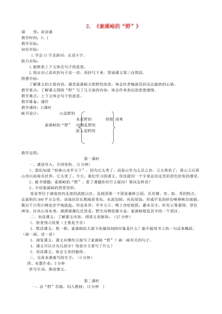 五年级语文上册 第一单元 4 索溪峪的野教案1 鲁教版五四制-鲁教版五四制小学五年级上册语文教案