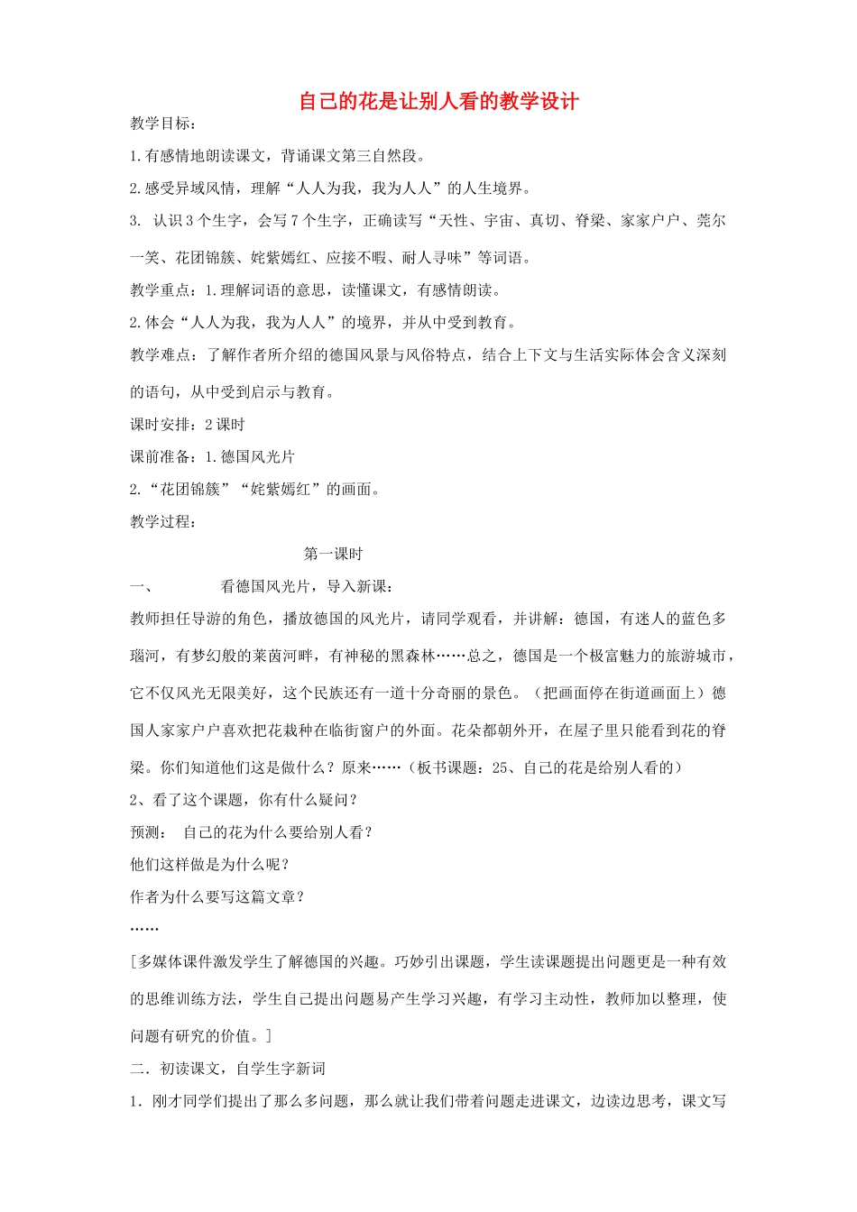 五年级语文上册 第七单元 21 自己的花是让别人看的教案1 鲁教版五四制-鲁教版五四制小学五年级上册语文教案_第1页