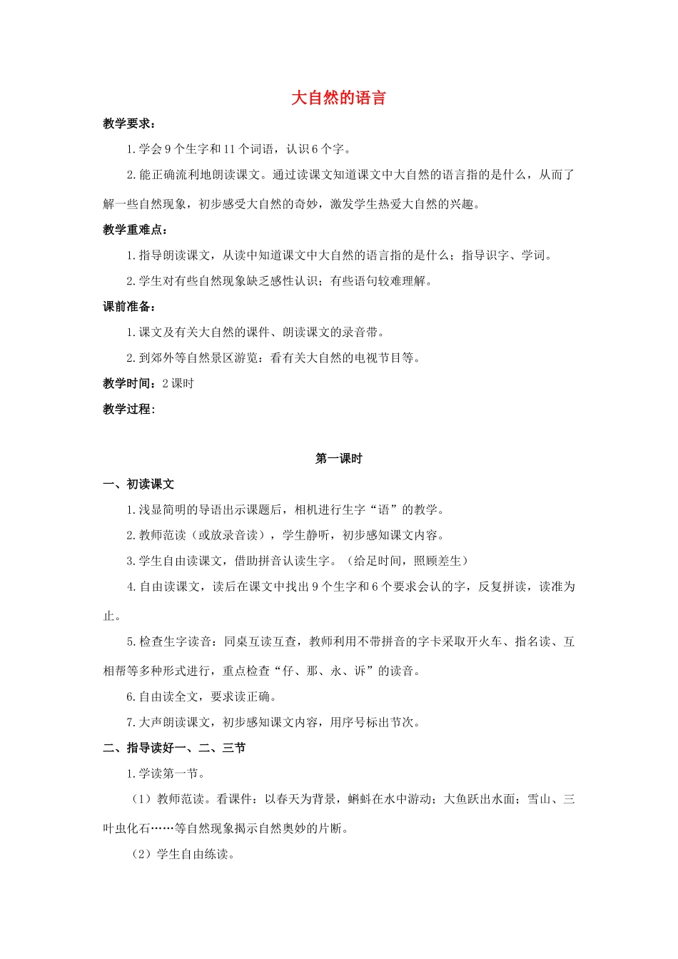 四年级语文上册 14《大自然的语言》教案5 浙教版-浙教版小学四年级上册语文教案_第1页