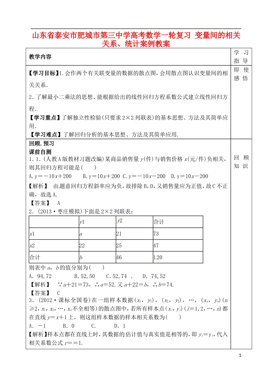 山东省泰安市肥城市第三中学高考数学一轮复习 变量间的相关关系、统计案例教案_第1页