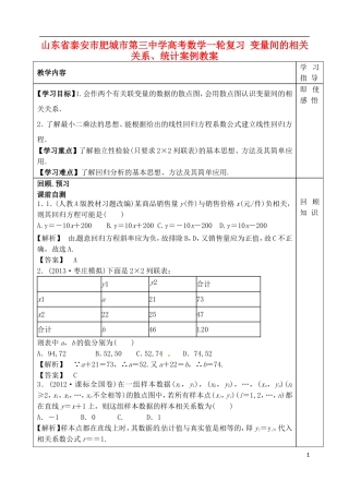 山东省泰安市肥城市第三中学高考数学一轮复习 变量间的相关关系、统计案例教案
