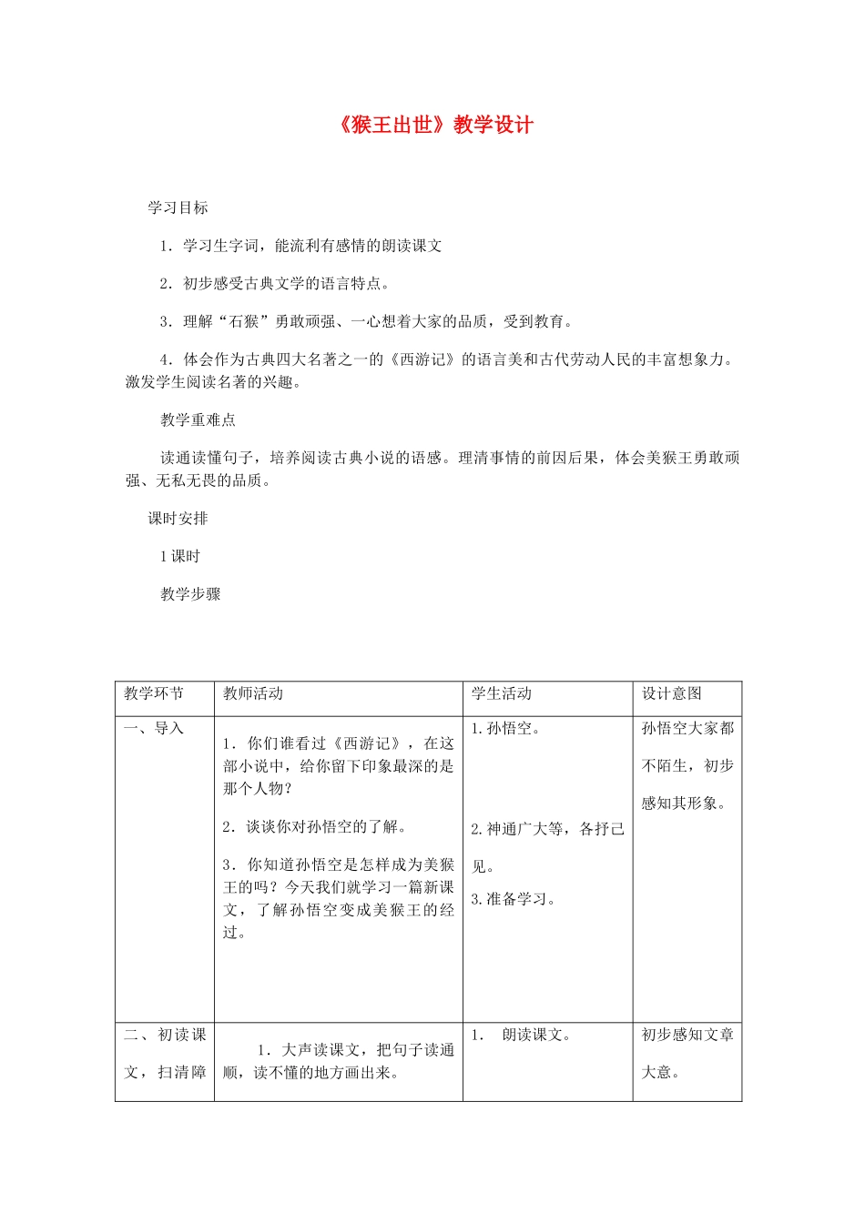 五年级语文上册 第四单元 16 猴王出世教案2 鲁教版五四制-鲁教版五四制小学五年级上册语文教案_第1页