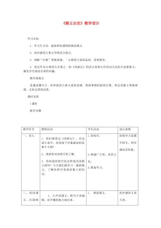五年级语文上册 第四单元 16 猴王出世教案2 鲁教版五四制-鲁教版五四制小学五年级上册语文教案