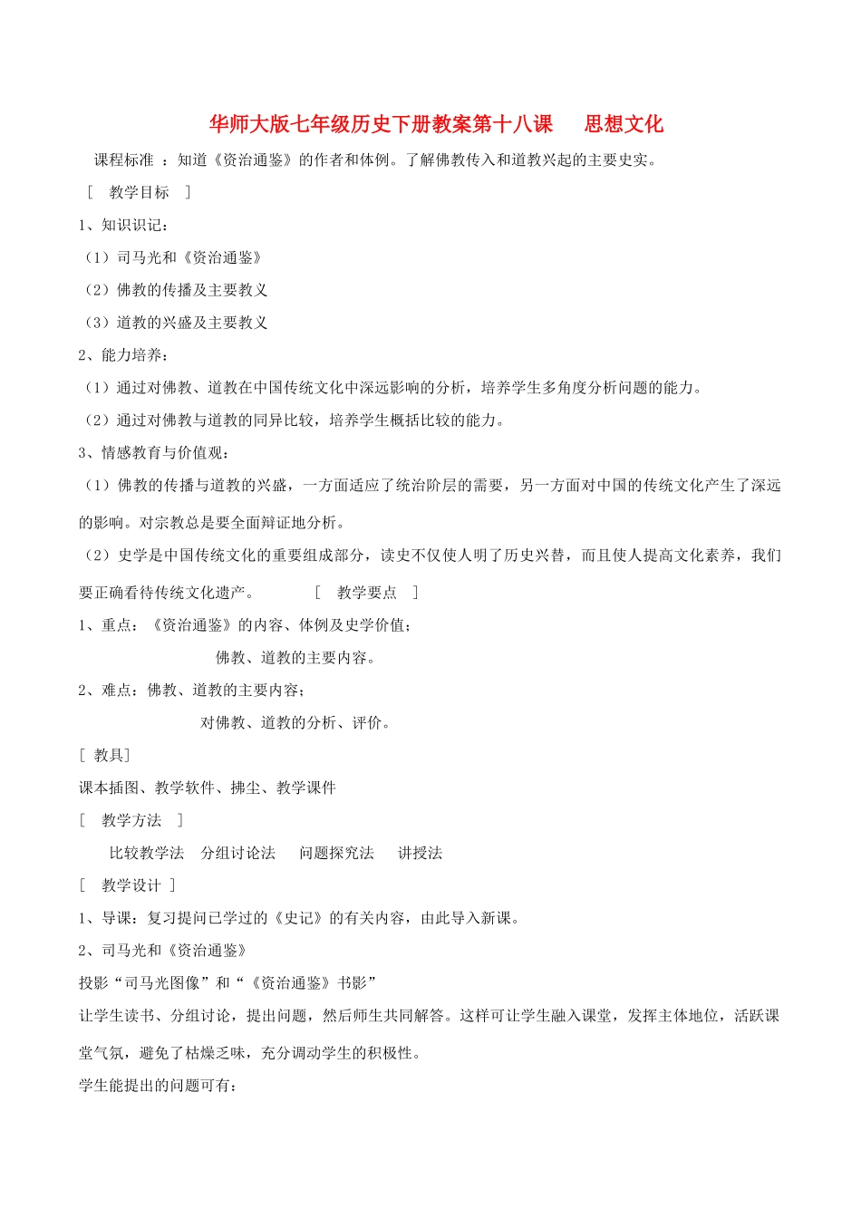 七年级历史下册 418《思想文化》教案 华东师大版_第1页