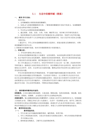 九年级化学 5.1《生活中的酸和碱》教案 鲁教版
