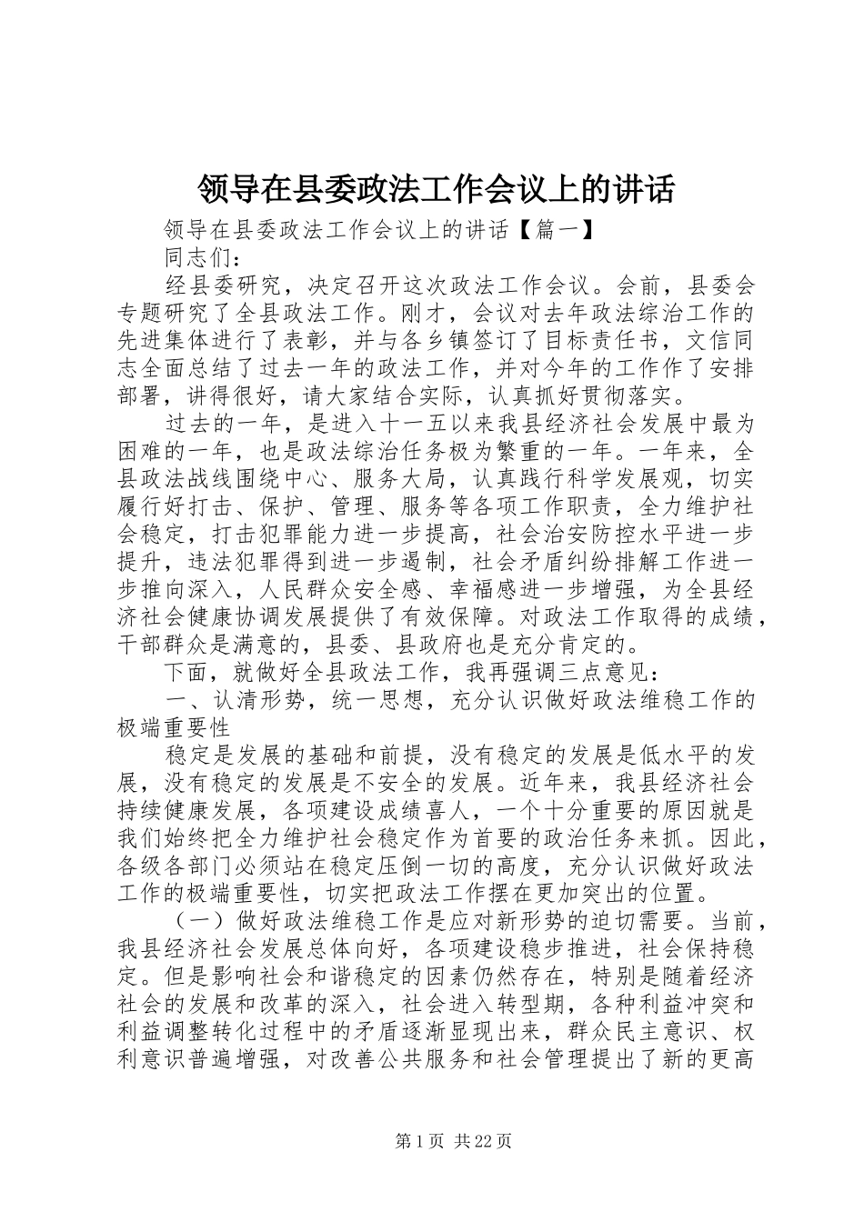 领导在县委政法工作会议上的讲话发言_第1页