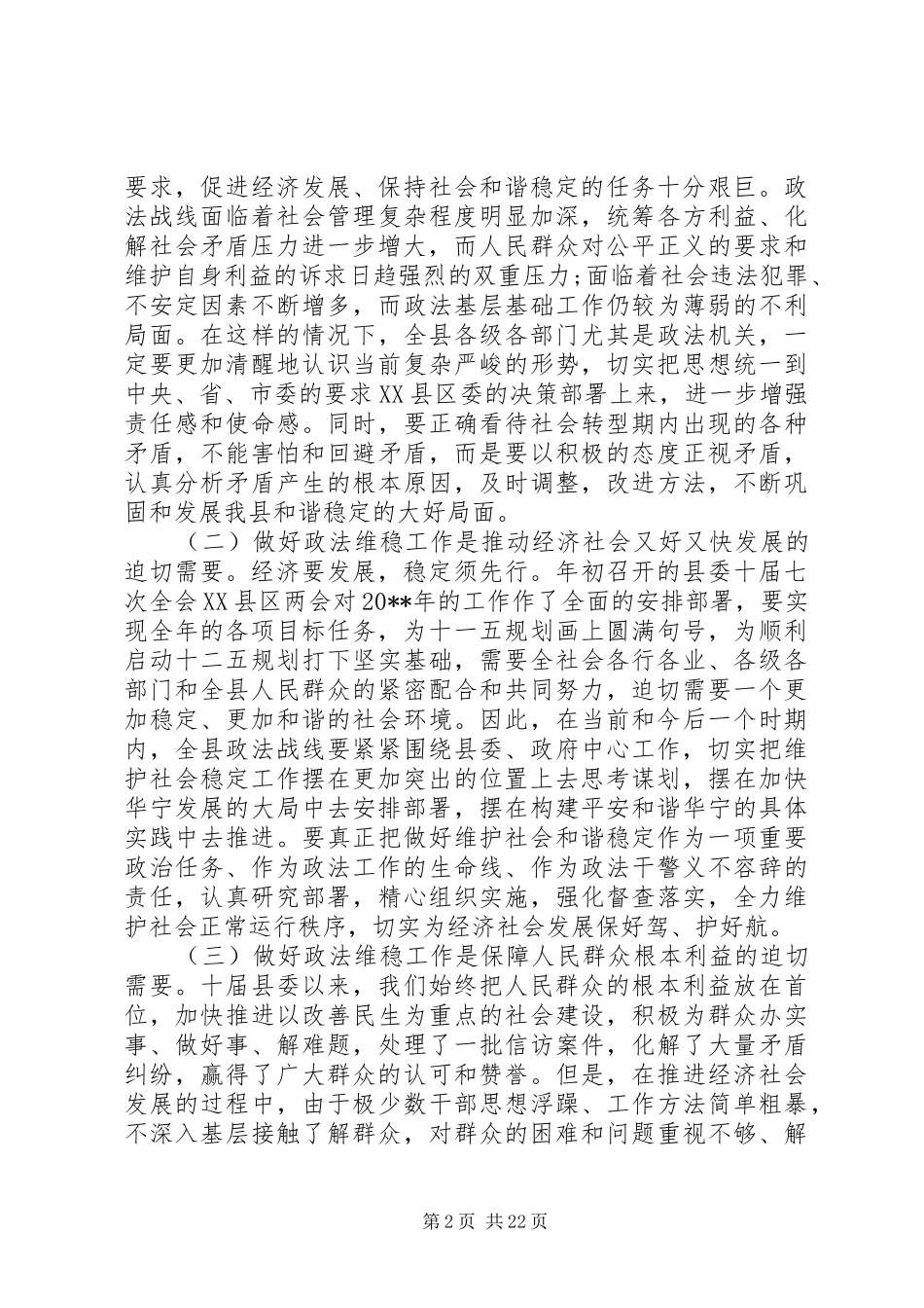 领导在县委政法工作会议上的讲话发言_第2页