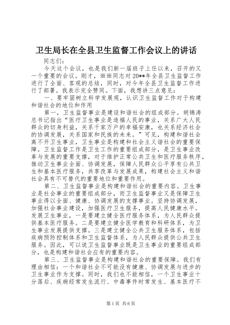 卫生局长在全县卫生监督工作会议上的讲话发言_第1页